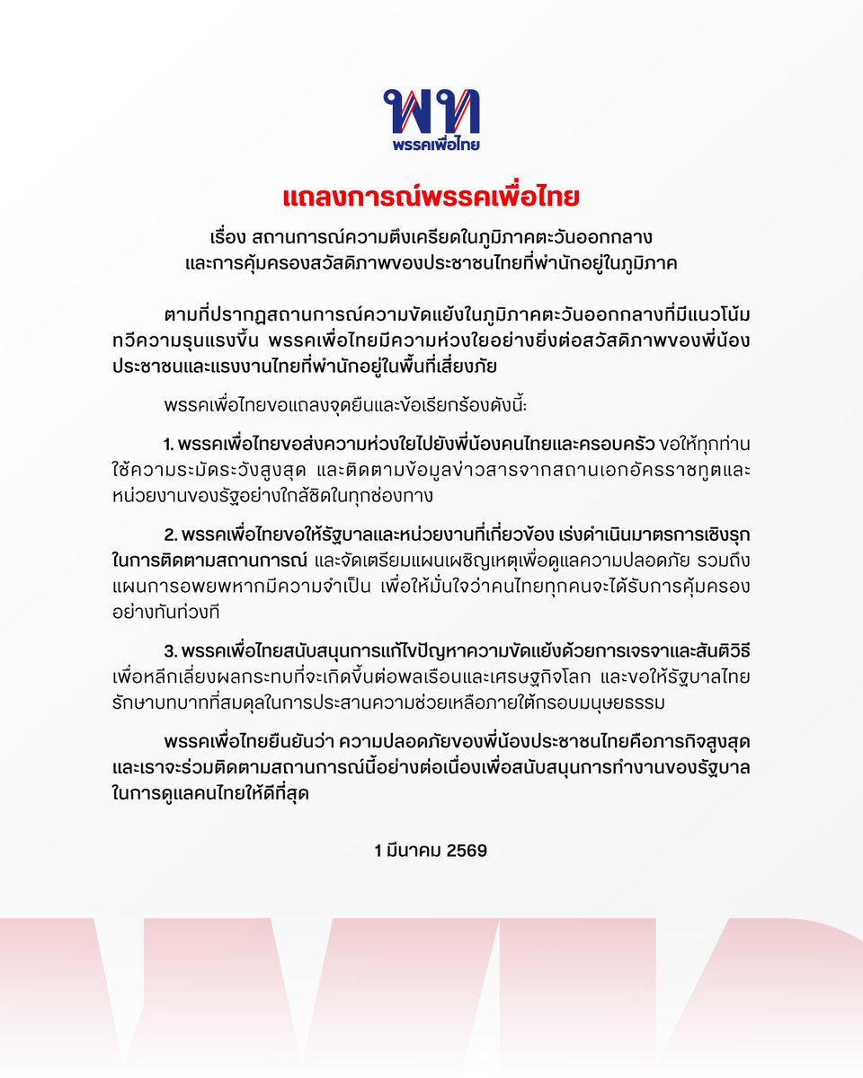 แถลงการณ์ เรื่อง สถานการณ์ความตึงเครียดในภูมิภาคตะวันออกกลาง และการคุ้มครองสวัสดิภาพของประชาชนไทยที่พำนักอยู่ในภูมิภาค

ตามที่ปรากฏสถานการณ์ความขัดแย้งในภูมิภาคตะวันออกกลางที่มีแนวโน้มทวีความรุนแรงขึ้น