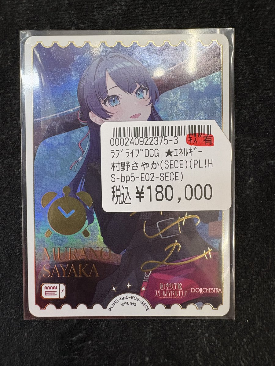 ラブカ 🔥入荷🔥】 ラブカ新弾の『村野さやか』SECEが入荷しました