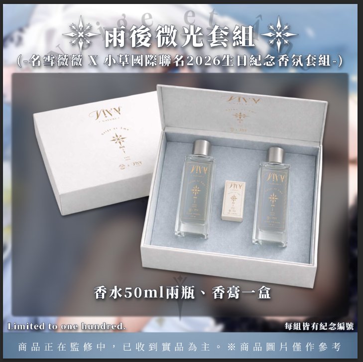 🤍名雪薇薇•2026誕生日紀念周邊火熱預購中！👑 tweet media