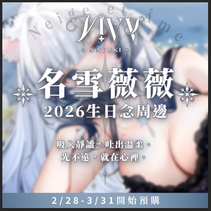 🤍名雪薇薇•2026誕生日紀念周邊火熱預購中！👑 tweet media