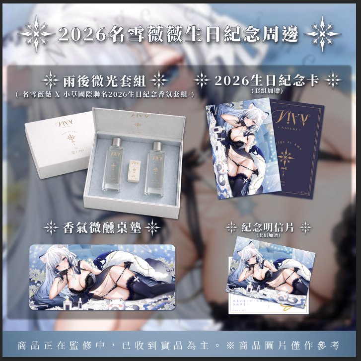 🤍名雪薇薇•2026誕生日紀念周邊火熱預購中！👑 tweet media