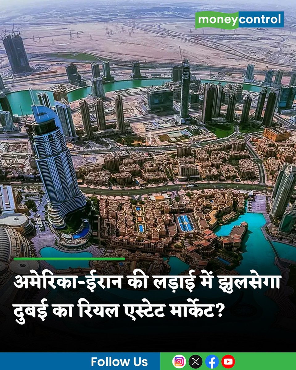 MoneycontrolH's tweet photo. #USIranAttack: जब दुनिया के बाकी देशों में लड़ाई का माहौल था तो वहां के निवेशक दुबई के रियल एस्टेट में पैसे डाल रहे थे। अब दुबई में ही अमेरिका और ईरान के बीच चल रही जंग का असर दिखने लगा तो निवेशकों का मूड क्या होगा?
पूरी खबर👇
https://t.co/V859EvZGdu
#Dubai #realestate #LatestNews #moneycontrolHindi