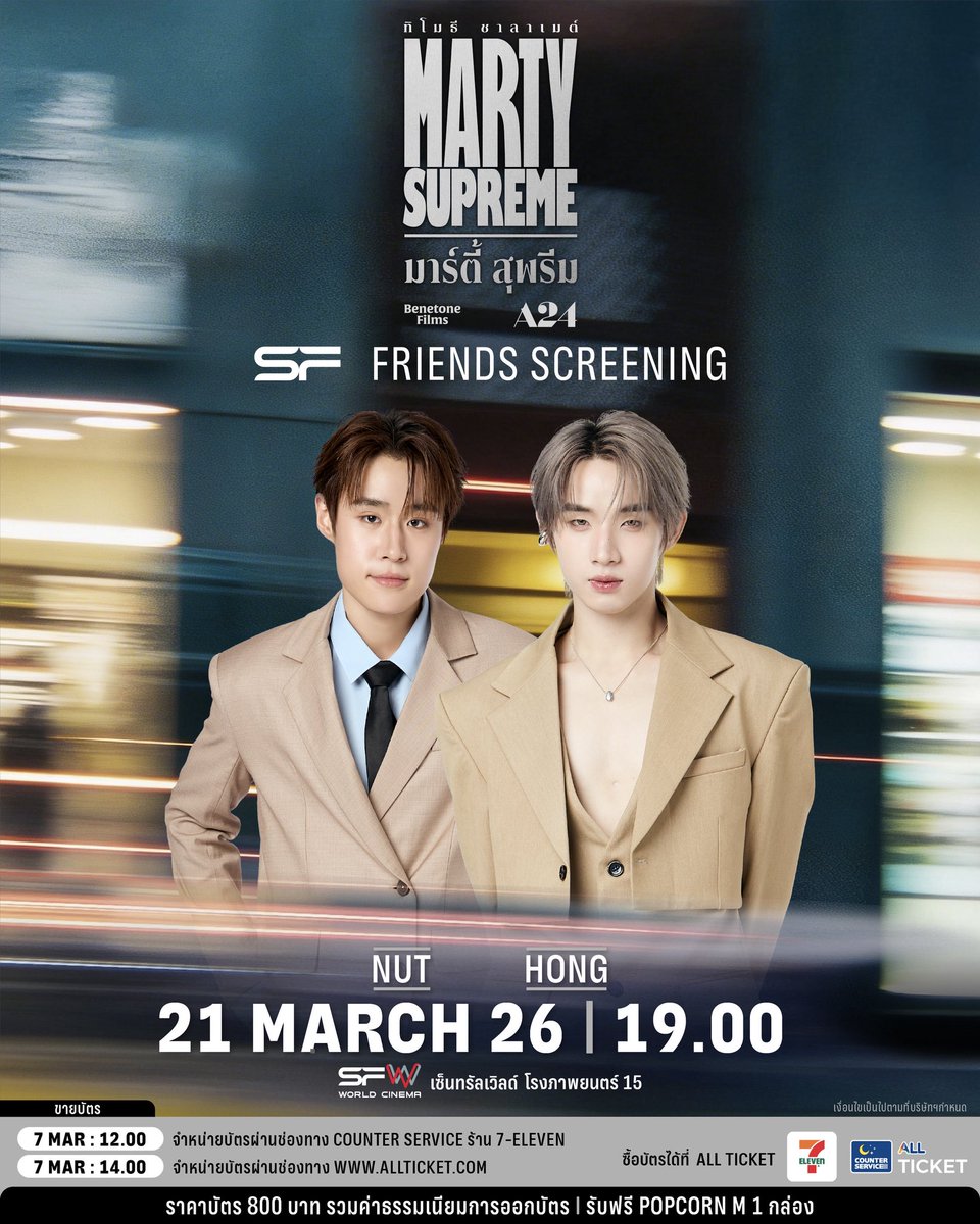 🏓เตรียมพบหนังรางวัลสุดคุณภาพ 
เข้าชิงรางวัลออสการ์ปีล่าสุด
🎬เปิดรอบพิเศษ #SFFriendsScreening 
MARTY SUPREME
ที่ SFW เซ็นทรัลเวิลด์ โรงภาพยนตร์ที่ 15

🗓วันที่ 21 มีนาคม 69
📌รอบเวลา 19.00 น.
🌟พบกับ NUT, HONG
🔊กำหนดการ
17.00 น. : ลงทะเบียนรับ WRISTBAND ที่ชั้น 9