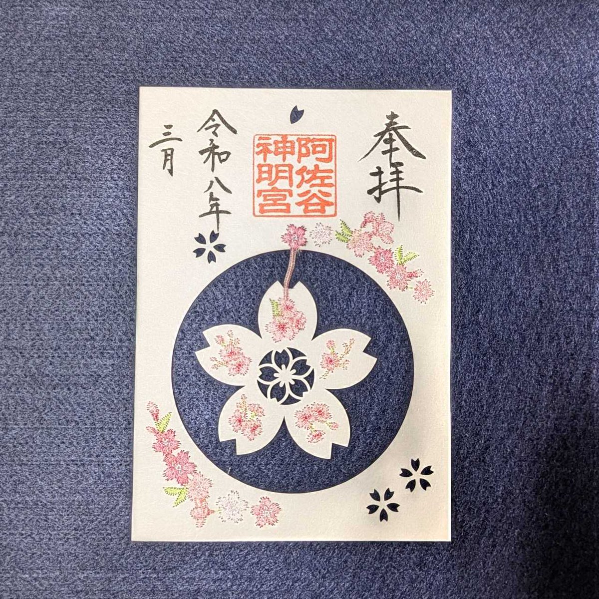 令和8年3月14日（土）9時より、桜の特別御朱印符 4種類を頒布
