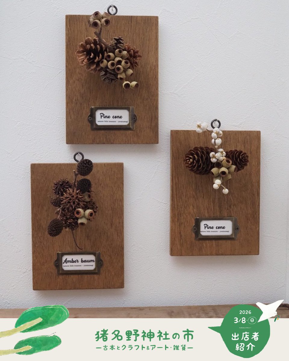 3/8（日）#猪名野神社の市

#出店者紹介
inano-ichi.net/shopinfo/

#yorutsumugi
-自然の移ろいを紡ぐ-
（伊丹市）

〈出店内容・メッセージ〉※抜粋
生花からドライへと移ろいゆく植物たちを紡ぎひとつひとつ制作しています。

#伊丹 #猪名野神社