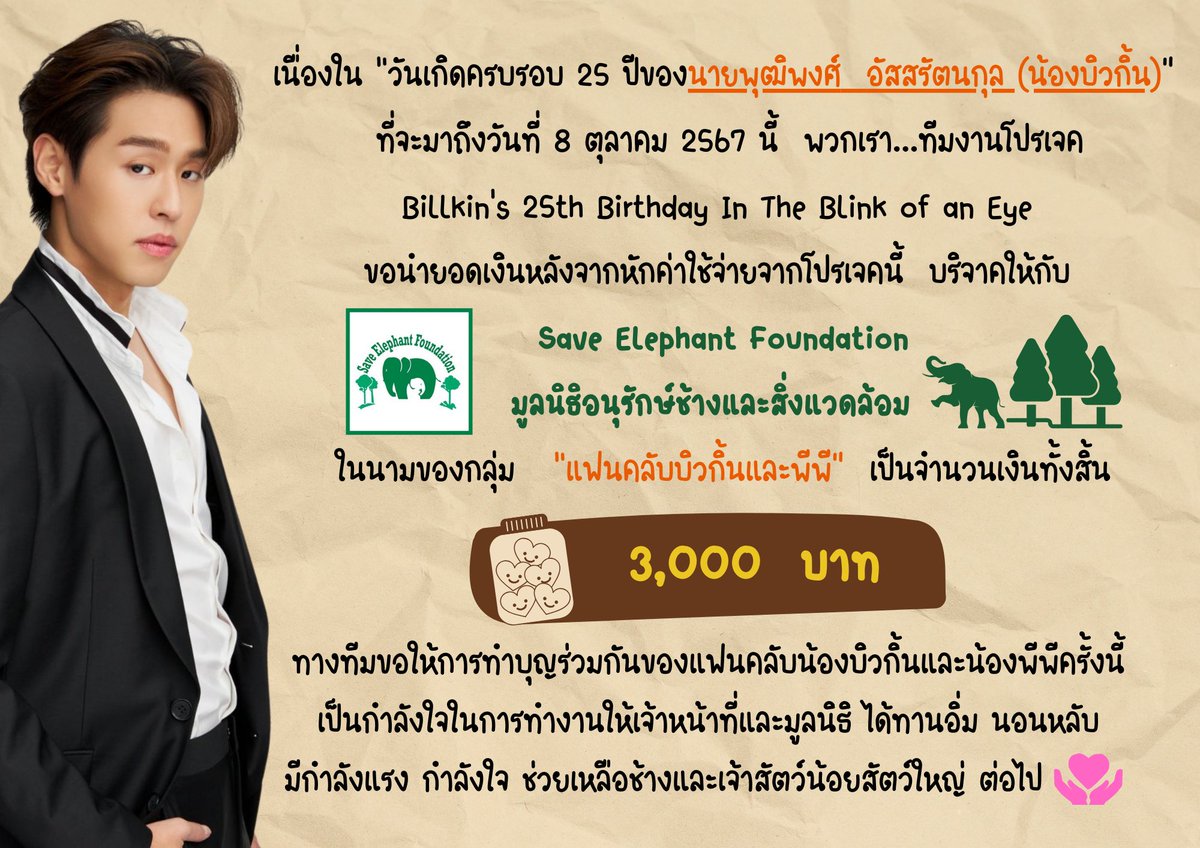 penguins_team27's tweet photo. 1.เนื่องใน "วันเกิดครบรอบ 25 ปี ของบิวกิ้น"
พวกเราชาวเพนกวินได้นำเงินบริจาคให้กับ
🐘Save Elephant Foundation🐘
มูลนิธิอนุรักษ์ช้างและสิ่งแวดล้อม
#BK25thBDIntheBlinkofanEye
#พรีเบิ้ดเดย์25ปีบิวกิ้นของเพนกวิน
#ProjectForBillkin25th
#bbillkin #บิวกิ้น https://t.co/Kt7sR5KMSJ