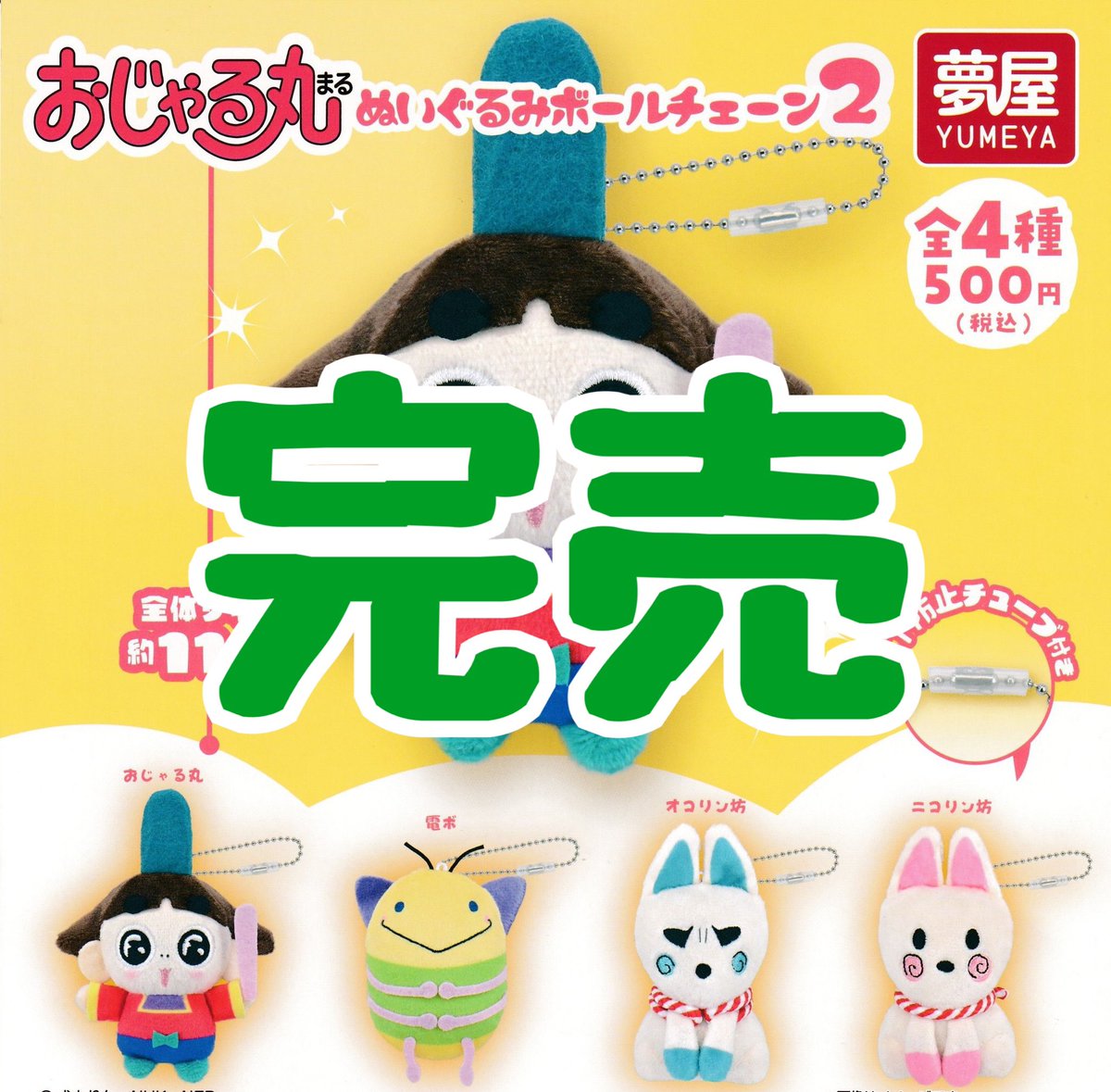 ❌完売のお知らせ❌】 ⭐️おじゃる丸 ぬいぐるみボールチェーン2