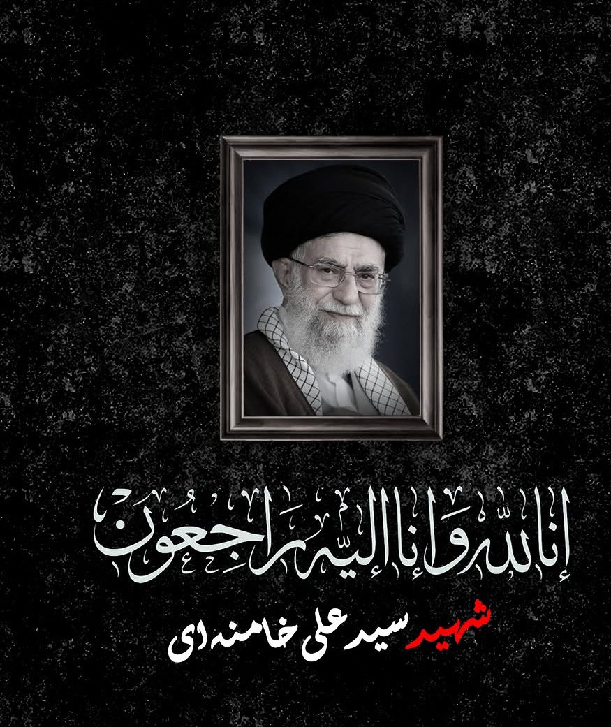 انا للہ وانا الیہ راجعون
The Leader of the Islamic Revolution of Iran, Imam Khamenei, has been martyred.
🙏😞🥲🥲🥲🥲
🖤🖤🥲🥲😭

#AyatollahKhamenei #Iran