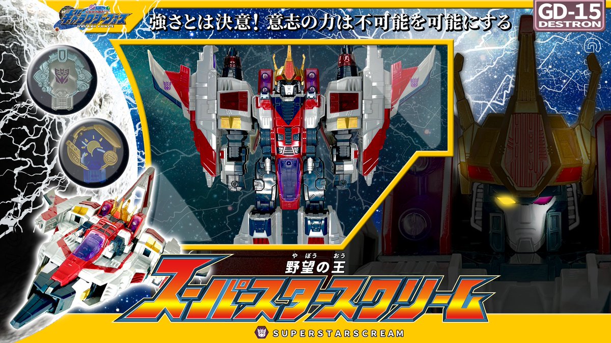 トランスフォーマー #ギャラクシーフォース #スーパースタースクリーム 