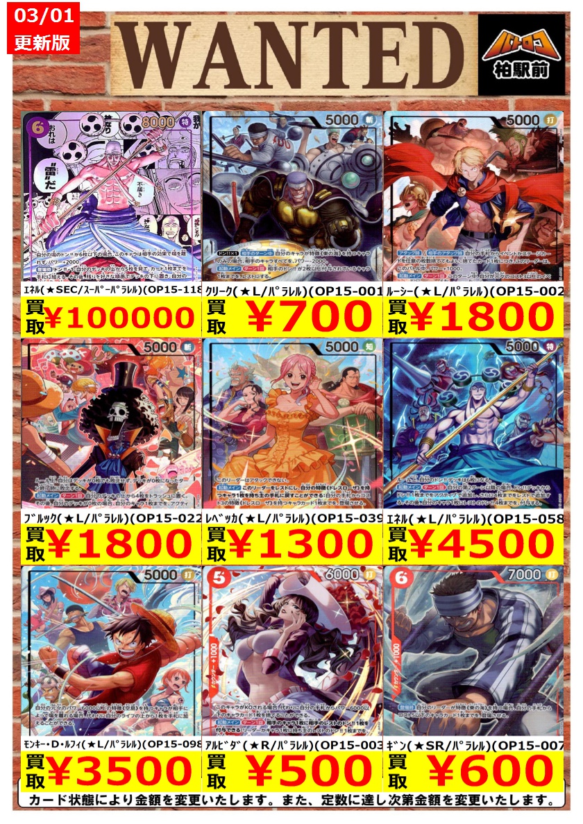 WANTED情報】 ☆ワンピース 買取 枚数限定☆ 価格更新しました！ ｸﾛ