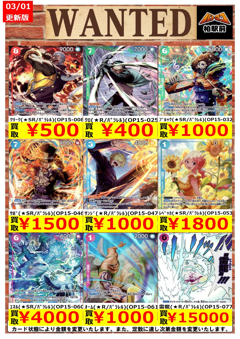 WANTED情報】 ☆ワンピース 買取 枚数限定☆ 価格更新しました！ ｸﾛ