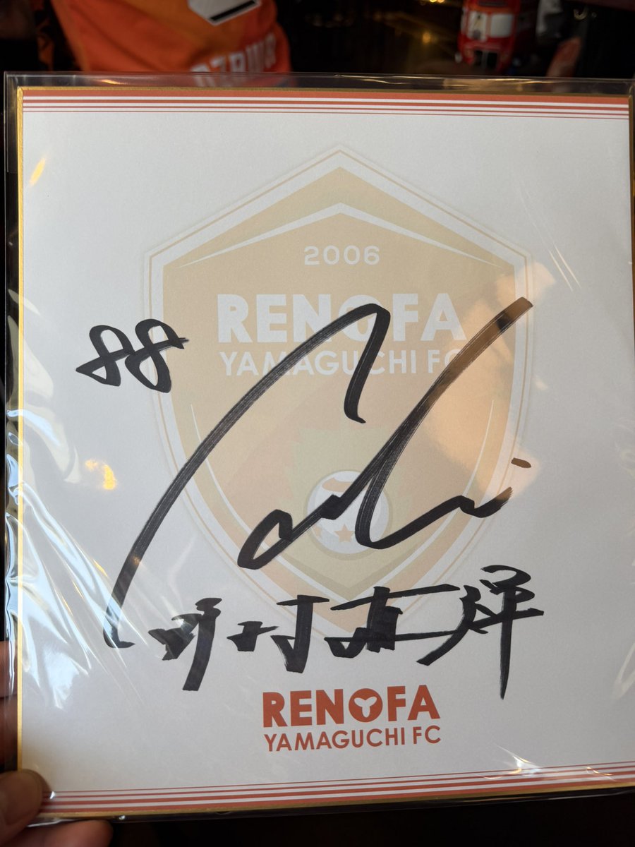 レノファ東京pvで野村選手のサイン当たった！！ 地元野村選手やたーー