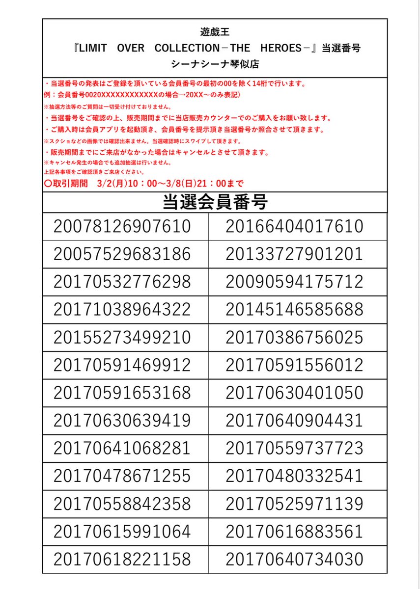 【遊戯王新商品抽選発表】
『LIMIT OVER COLLECTION －THE HEROES－』の当選発表をいたします。
画像の当選番号はご登録を頂いている会員番号の最初の00を除く14桁で記載しております。
取引期間　3/2(月)10：00～3/8(日)21：00