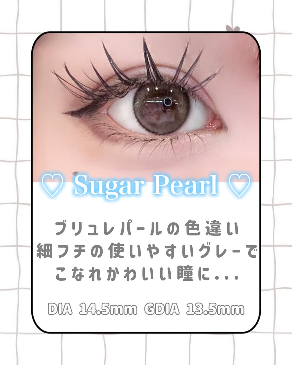 白石麻衣さんのフェリアモ🎀
新色のメルティバター🧈とシュガーパール💍発売開始から人気です🫣💕
運命レンズになる事間違いなし☝️使ってみてくださいね❣️
#所沢　#カラコン #白石麻衣　#フェリアモ