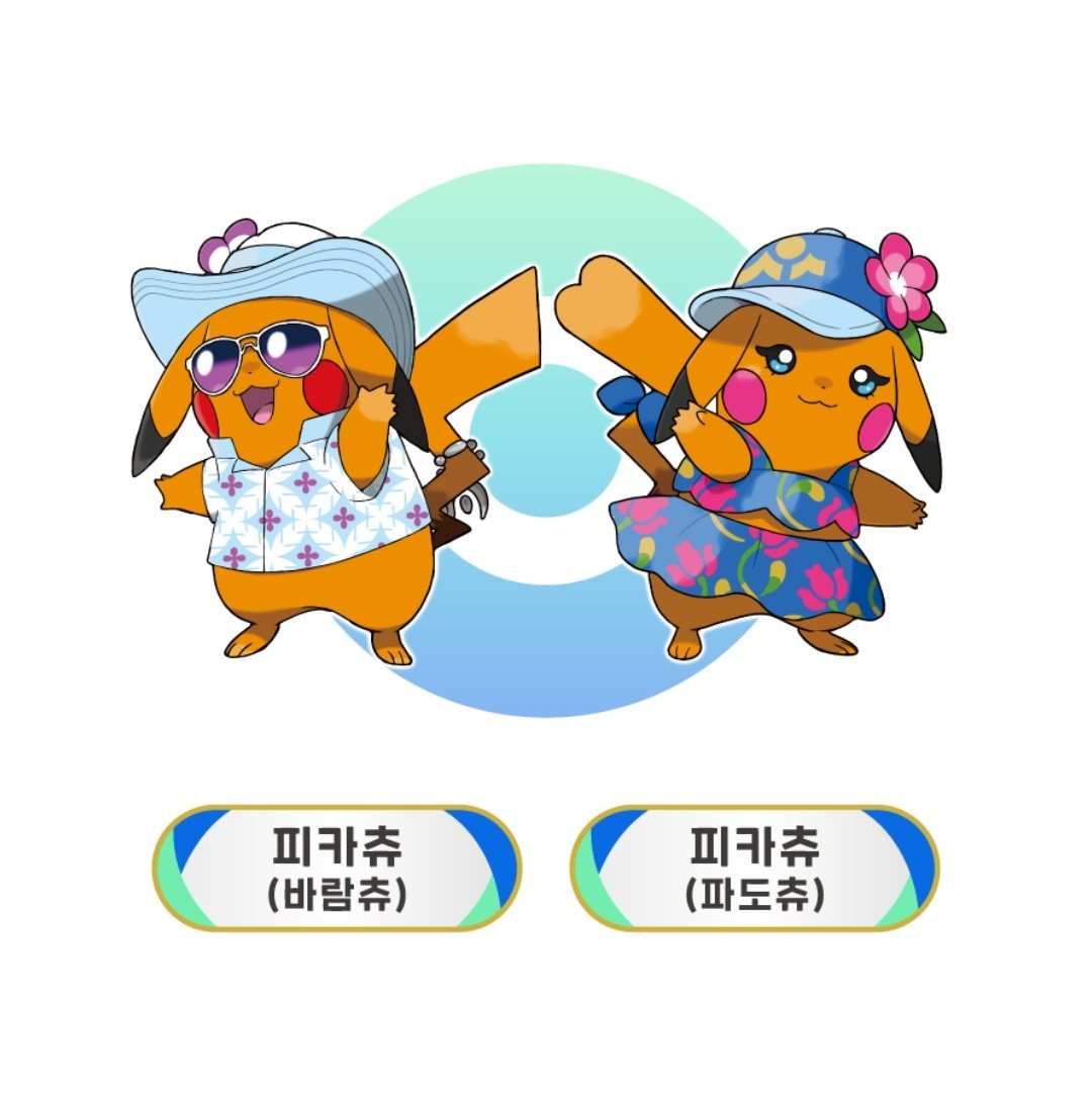 사실 윈드/웨이브 전포는 피카츄들이 아닐까 윈드는 바람츄 웨이브는 파도츄