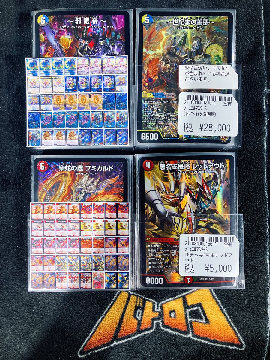 デュエマ 特価情報】 デッキ2種新たに作成しました！！ 🔥邪眼帝