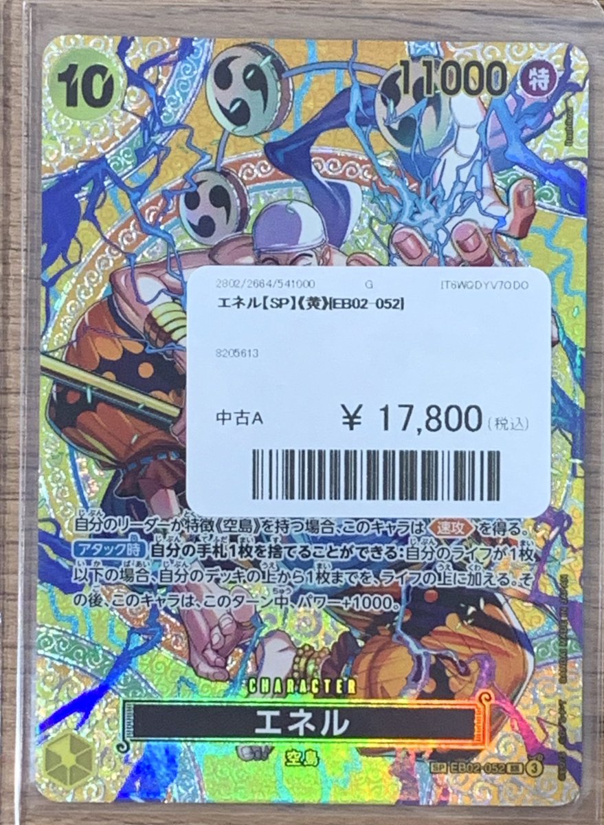 ☠️ワンピースカード販売情報☠️ 最新弾 #神の島の冒険 エネルSP入荷