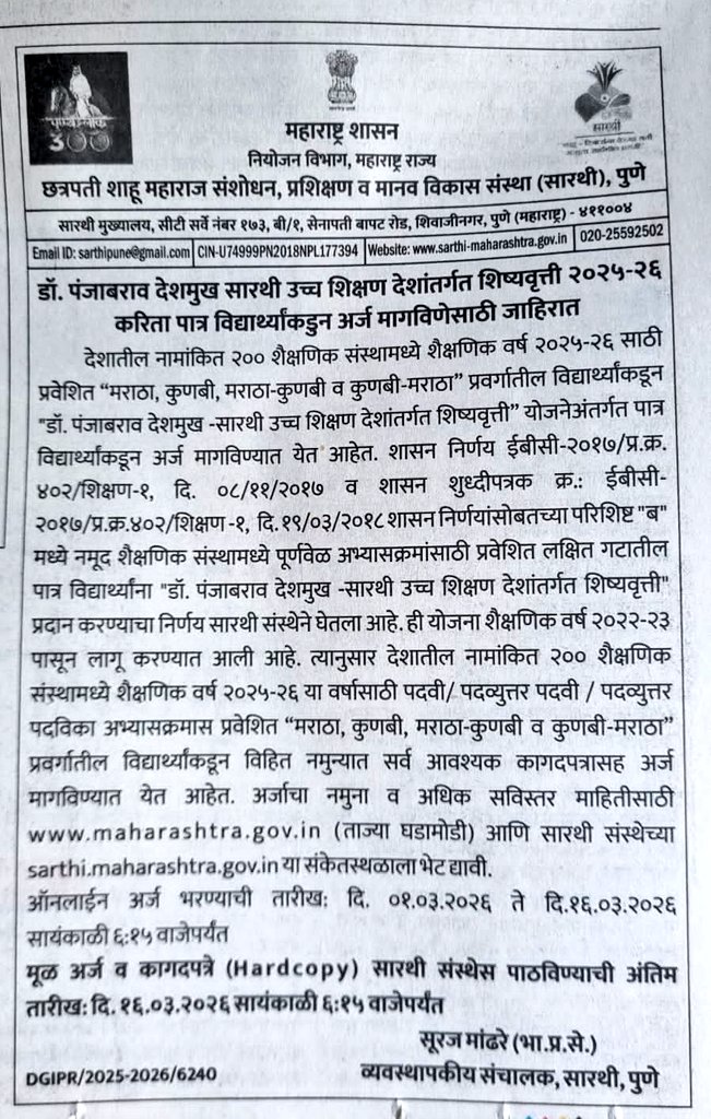 सारथी संस्थेअंतर्गत राबविण्यात येणारी डॉ. पंजाबराव देशमुख देशांतर्गत शिष्यवृत्ती योजना २०२५-२६ चा लाभ विद्यार्थ्यांना लवकरच मिळणार.. सारथी संस्थेमार्फत जाहिरात प्रसिद्ध ; विद्यार्थ्यांनी १६ मार्चपर्यंत आपले अर्ज दाखल करुन लाभ घ्यावा. 

मराठा, कुणबी समाजातील विद्यार्थ्यांसाठी
