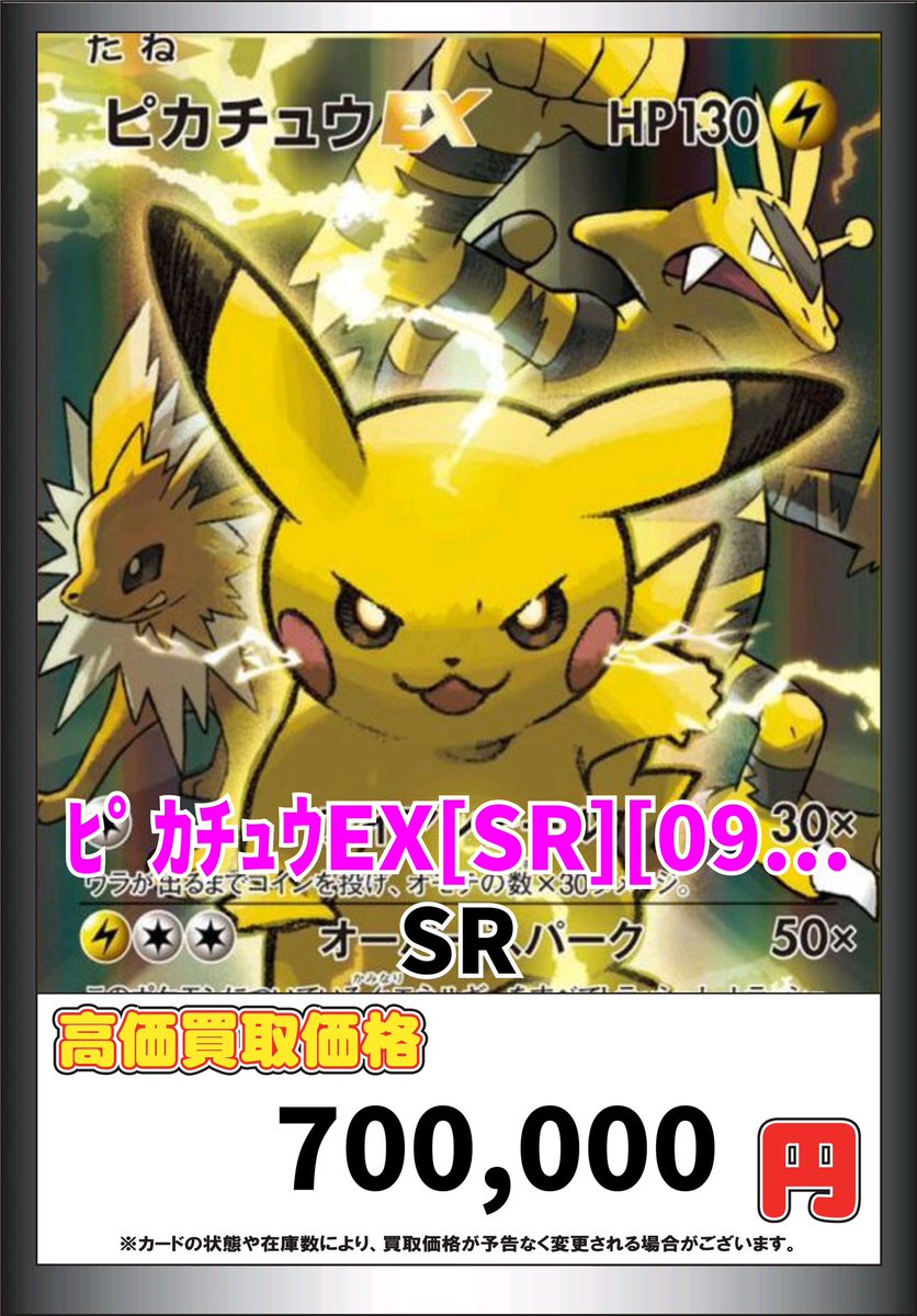 20th復刻パックのピカチュウEX 70万円買取の記載ミスです🙇‍♂️