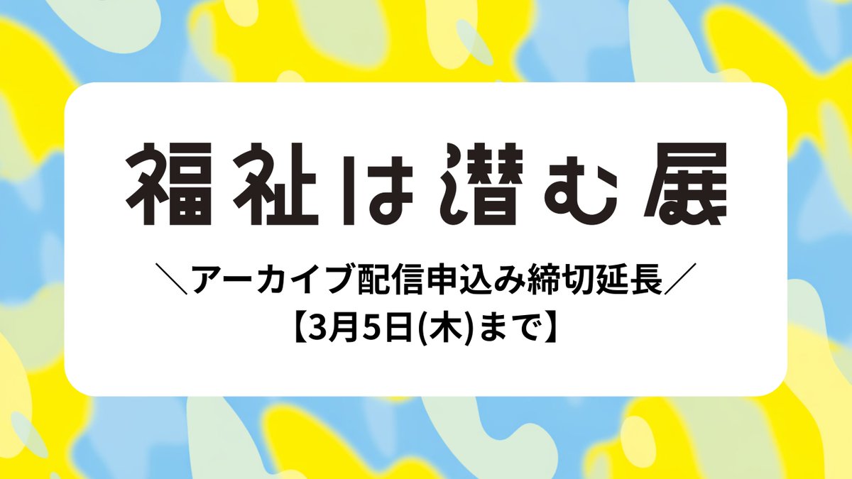 COMMUNITYDESIG2's tweet photo. ＼福祉は潜む展アーカイブ申込締切延長／
アーカイブに沢山のお申込みありがとうございました！
当初、申込締切を2月28日(土)まででしたが、ご好評につき、申込受付期間の延長を決定します。
この機会にぜひご覧ください。
▼申込フォーム
https://t.co/MIzHhuLils
申込期限：3月5日(木）まで https://t.co/HnSwSmDXoY