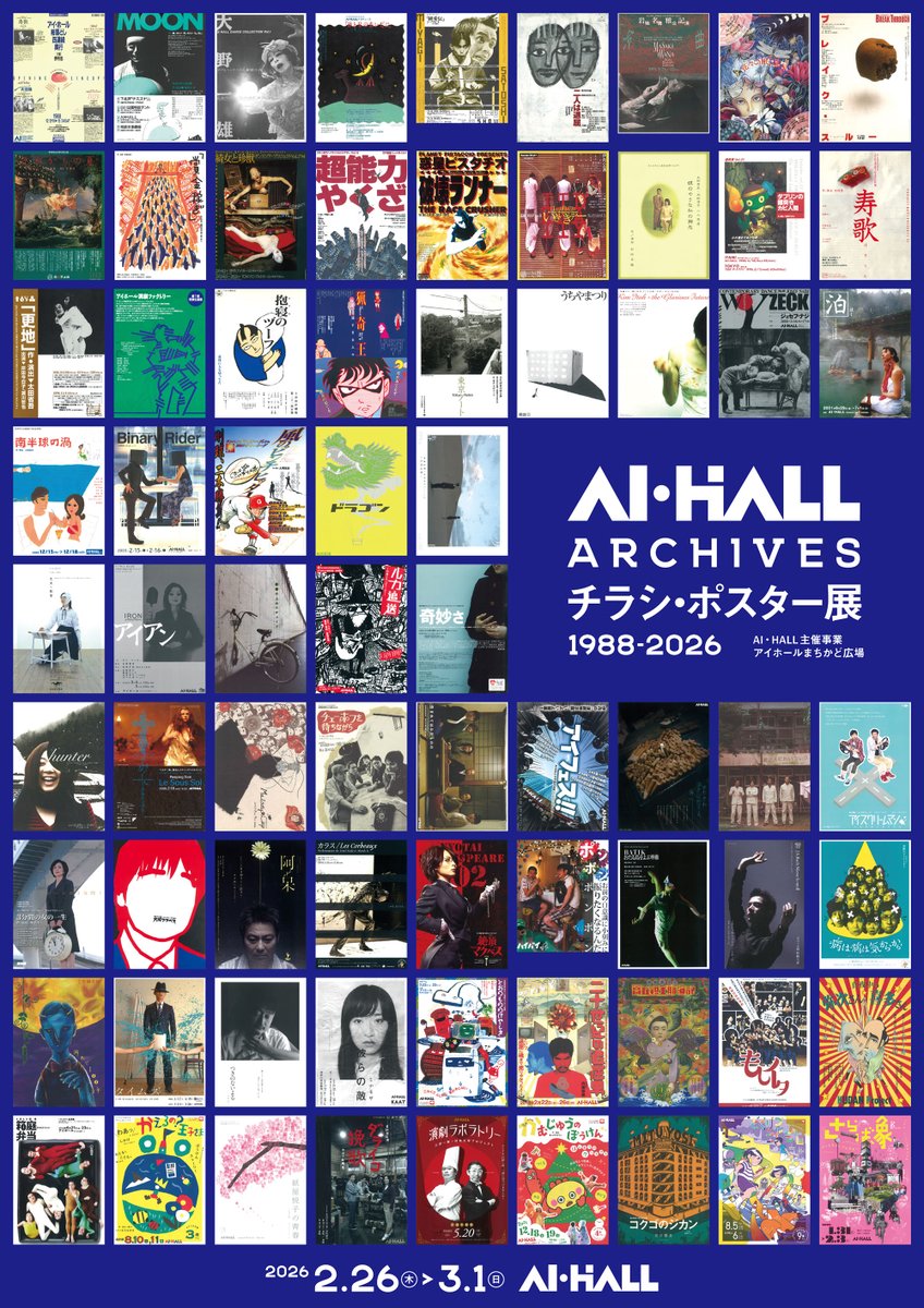 AI・HALL ARCHIVESチラシ・ポスター展1988-2026 あと2時間は見れますよ