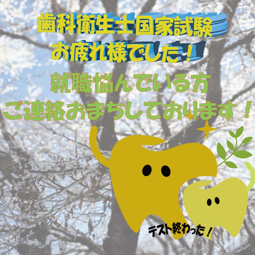 pearshika's tweet photo. 本日、歯科衛生士国家試験お疲れさまでした🦷✨
ここまで頑張った自分を、まずはしっかり労ってくださいね。
就活に悩んでいる方、見学・相談だけでも大歓迎です🌸
https://t.co/tyqrdQYUFt

#歯科衛生士国家試験 #歯科衛生士就活 #歯科医院見学 https://t.co/y3wuv1x0lm
