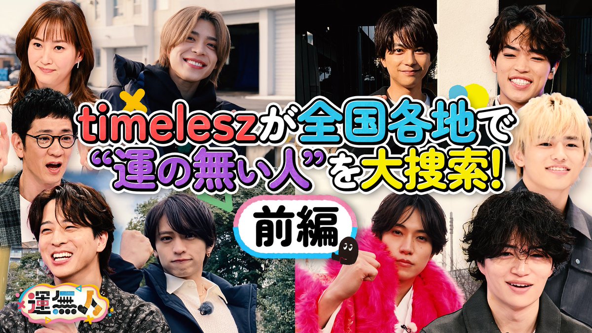 運無人 timelesz【公式】 tweet media