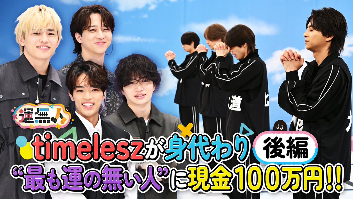 運無人 timelesz【公式】 tweet media