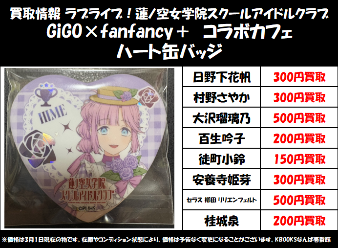 買取情報】#蓮ノ空 ・GiGO×fanfancy＋ コラボカフェ ハート缶バッジ