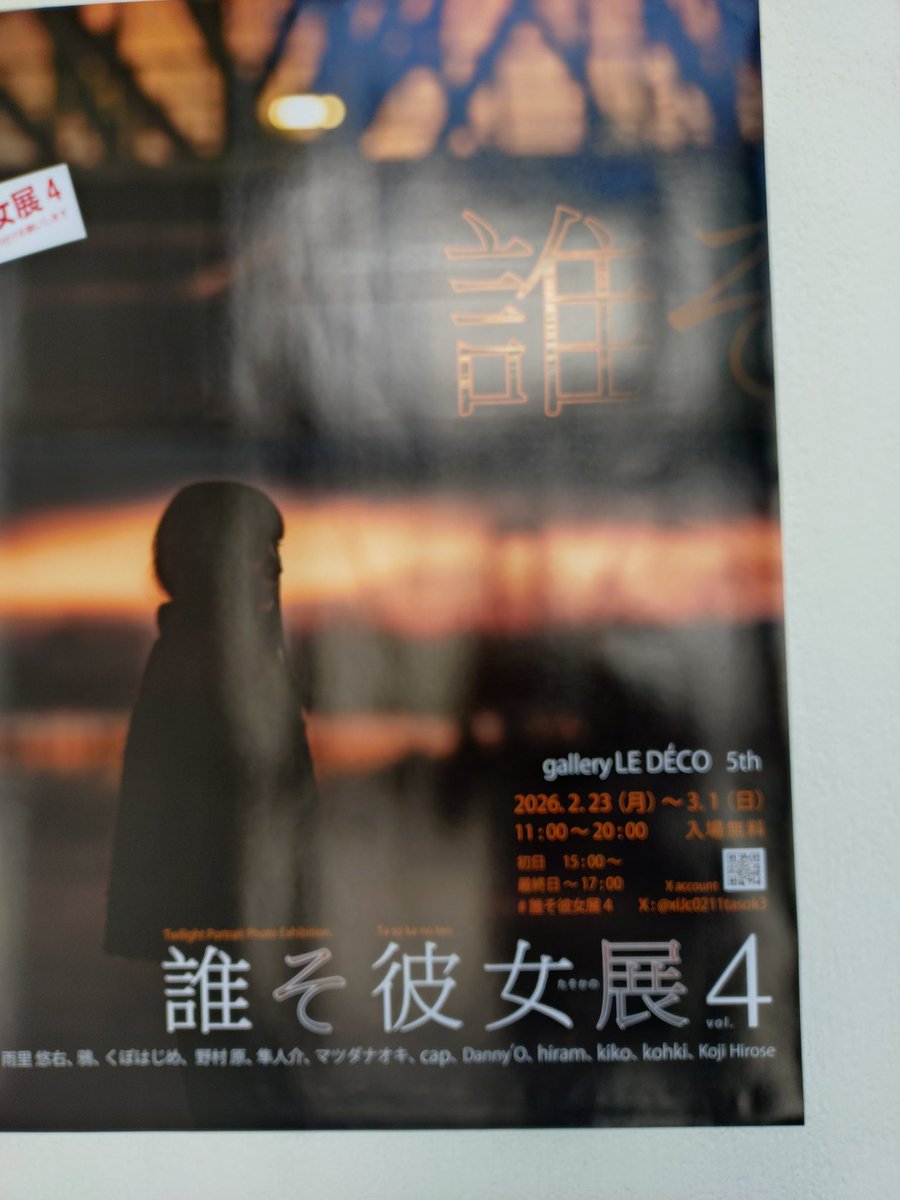 お待ちしておりする
#誰そ彼女展4