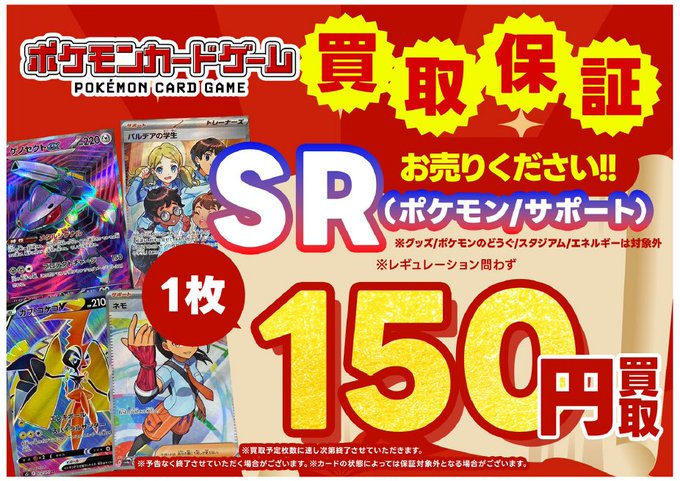📢買取保証 #ポケモンカード #SR（ポケモン/サポート） 1⃣枚1⃣5⃣0⃣