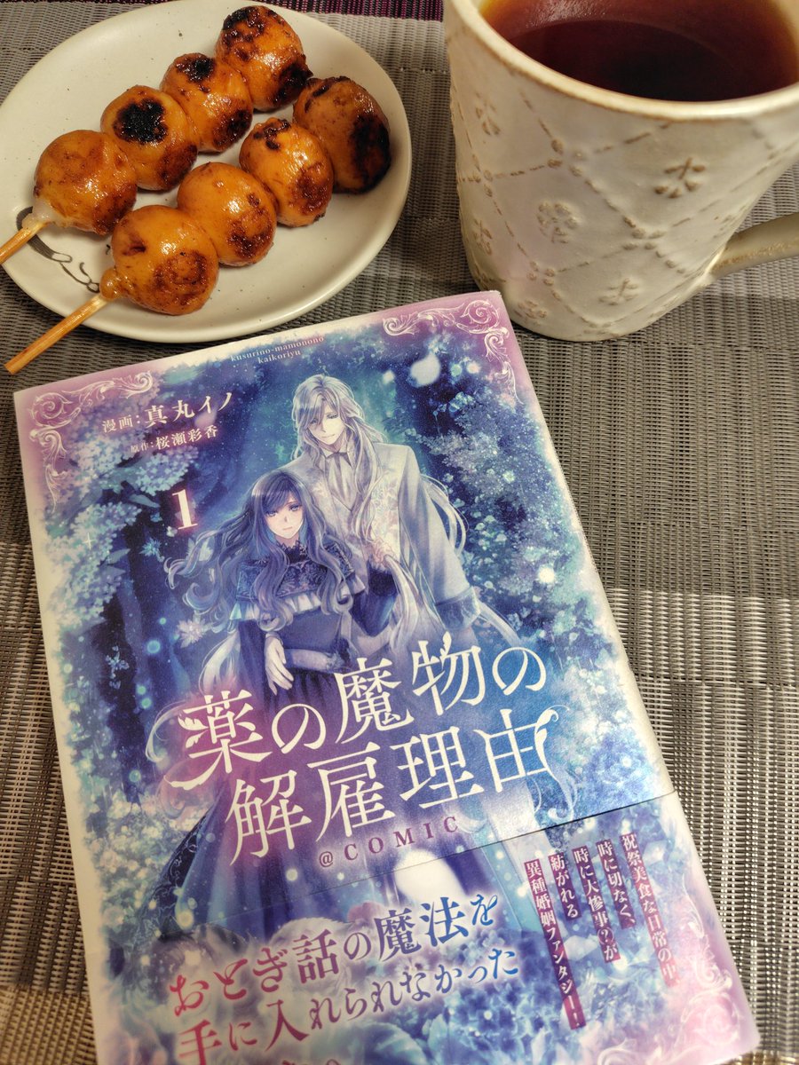 お茶会開催2日目ありがとうございます。
ながよる＆コミまも発売日を醤油団子でお祝いいたします！
甘くない団子もいいよね。

#あわいの民エアお茶会