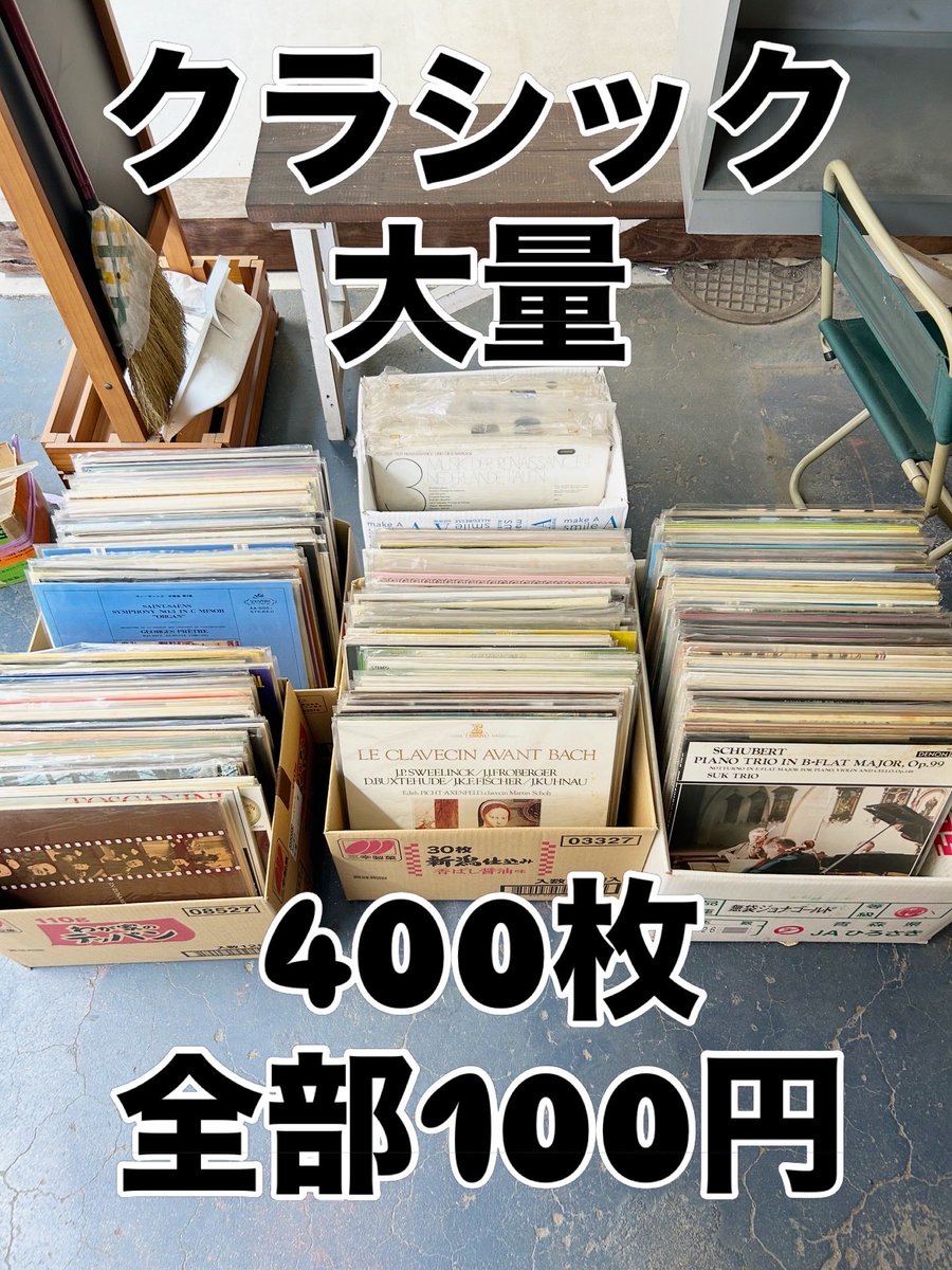 新入荷 クラシック 大量400枚 全部100円 長く置いておけないので期間