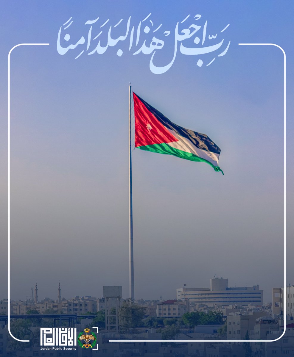 اللهم احفظ الأردن، وأدِم عزه واستقراره

#الأمن_العام #الأردن