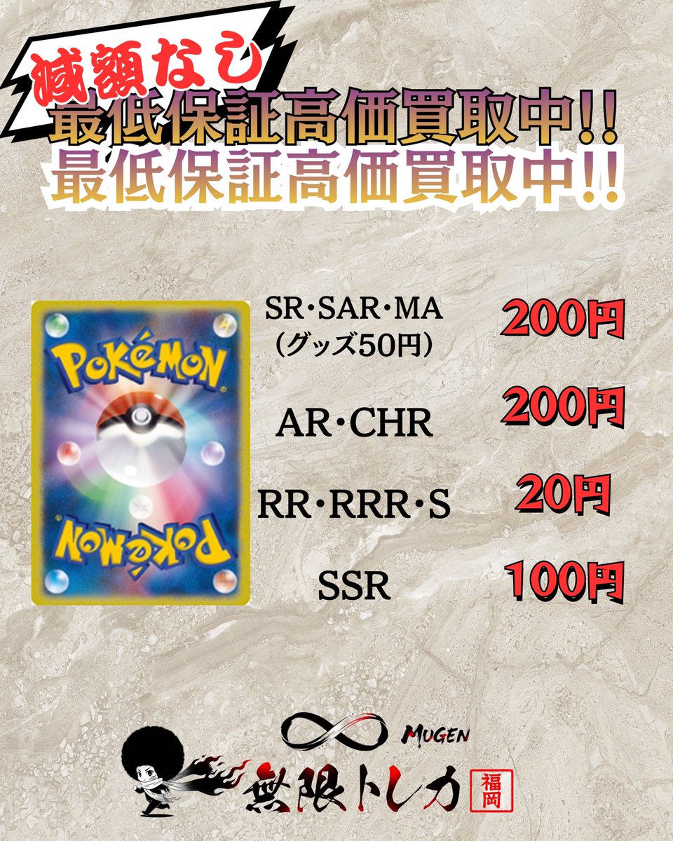 🔥無限トレカ𖧷 ⁺. 福岡店 3/1（日） #ポケカ 保証買取表📊 SR・SAR