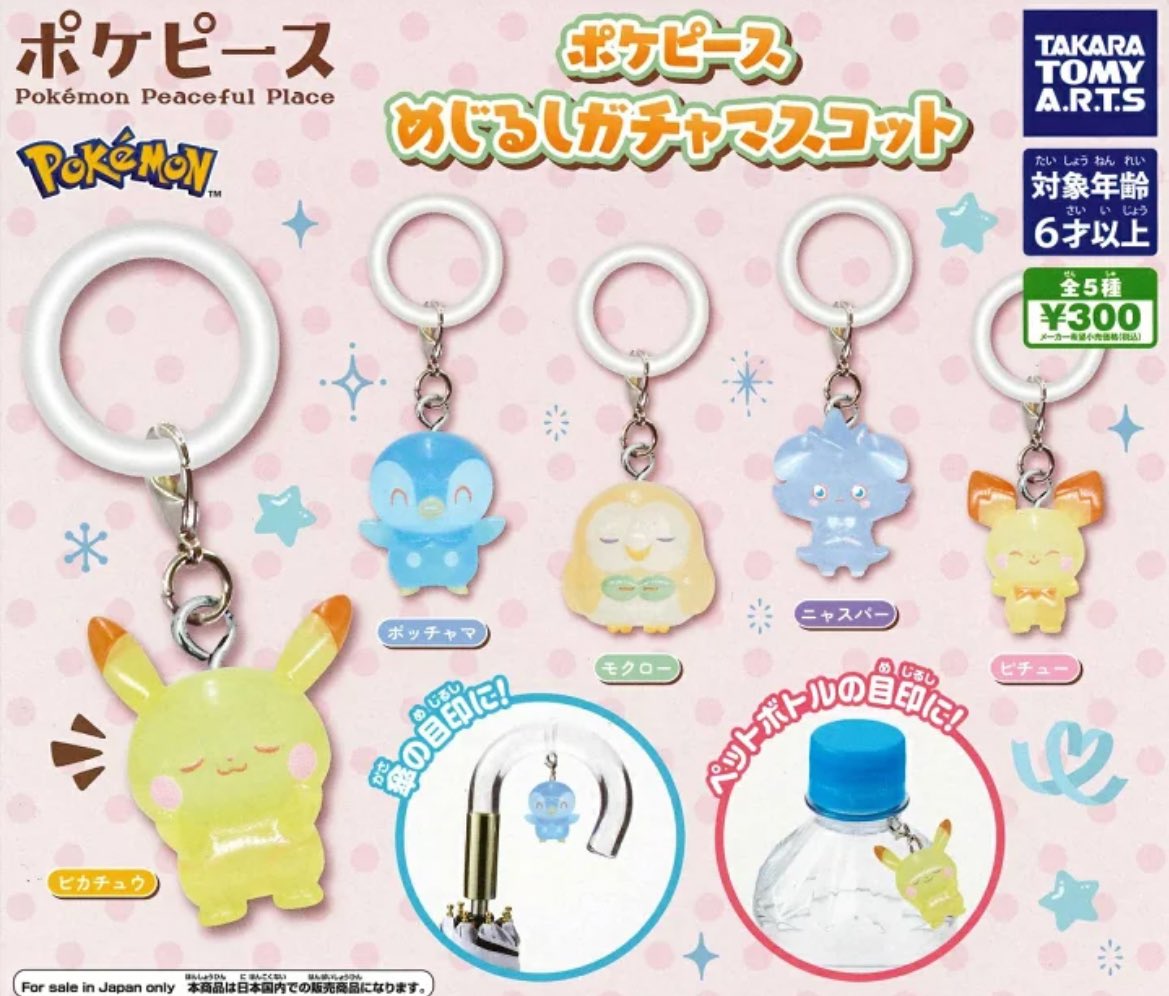 5月再販予定】 ポケピース めじるしガチャマスコット 【全5種セット