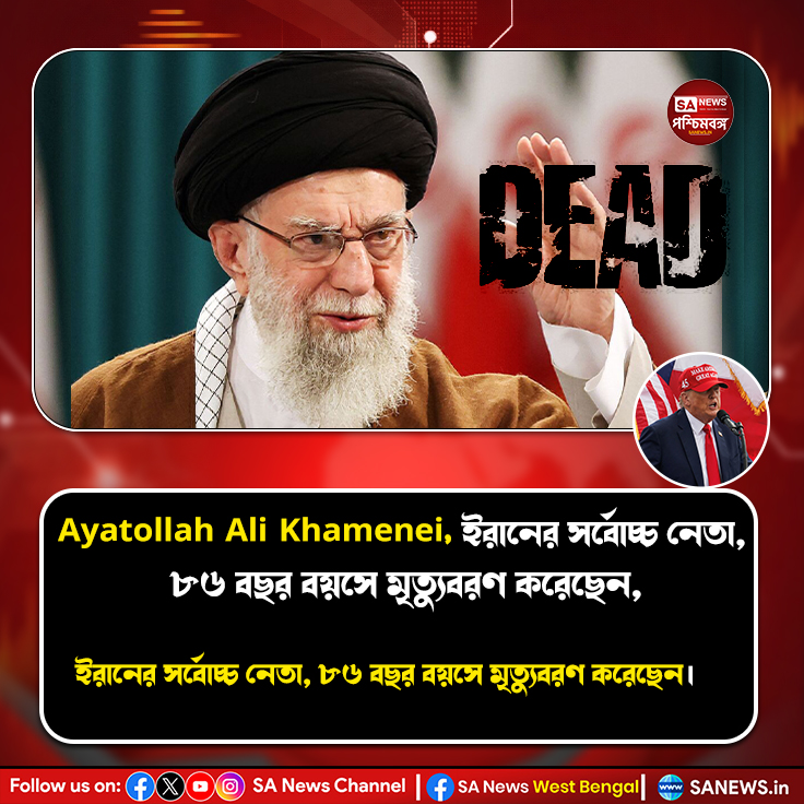 Ayatollah Ali Khamenei, ইরানের সর্বোচ্চ নেতা, ৮৬ বছর বয়সে মৃত্যুবরণ করেছেন, এমনটাই আন্তর্জাতিক সংবাদ সংস্থা ও রাষ্ট্রীয় মিডিয়া আজ জানাচ্ছে। #Iran #IranAttack #MiddleEastCrisis #MiddleEastWar #Iran #AyatollahAliKhamenei #KhameneiDead #IranNews