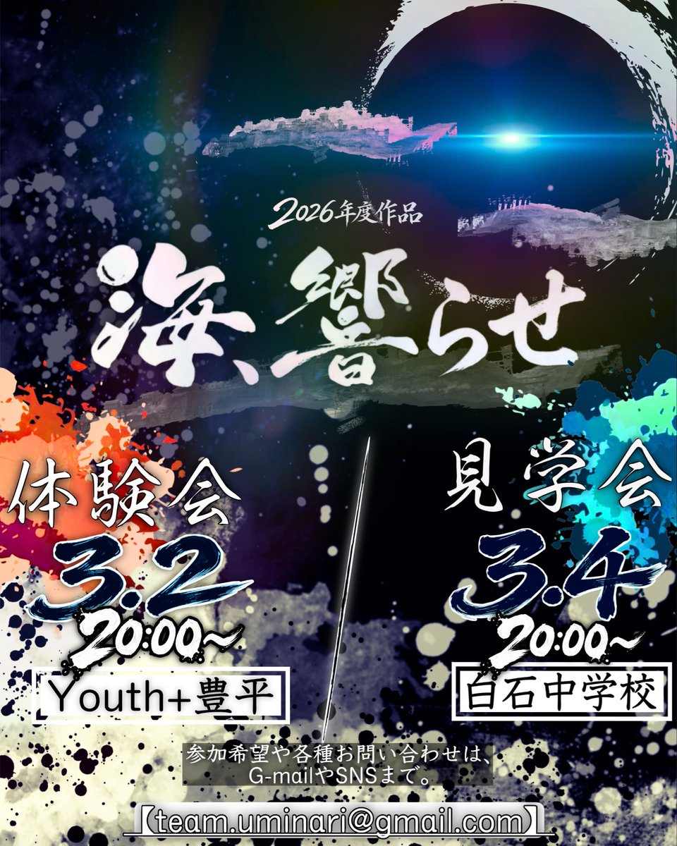 uminariofficial's tweet photo. 【踊り子募集締切、迫る。】

海響の今年度作品、「海、響らせ」を本祭で踊るのは、あなたかもしれない。

この春、あなたと共に新たな一歩を踏み出したい！

体験会で、見学会で、

お待ちしております！

🚨踊り子募集締切🚨
3月4日　23:59まで！ https://t.co/FBfvIsuqGH