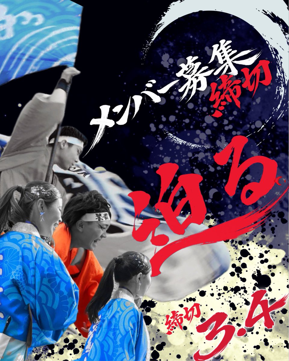 uminariofficial's tweet photo. 【踊り子募集締切、迫る。】

海響の今年度作品、「海、響らせ」を本祭で踊るのは、あなたかもしれない。

この春、あなたと共に新たな一歩を踏み出したい！

体験会で、見学会で、

お待ちしております！

🚨踊り子募集締切🚨
3月4日　23:59まで！ https://t.co/FBfvIsuqGH