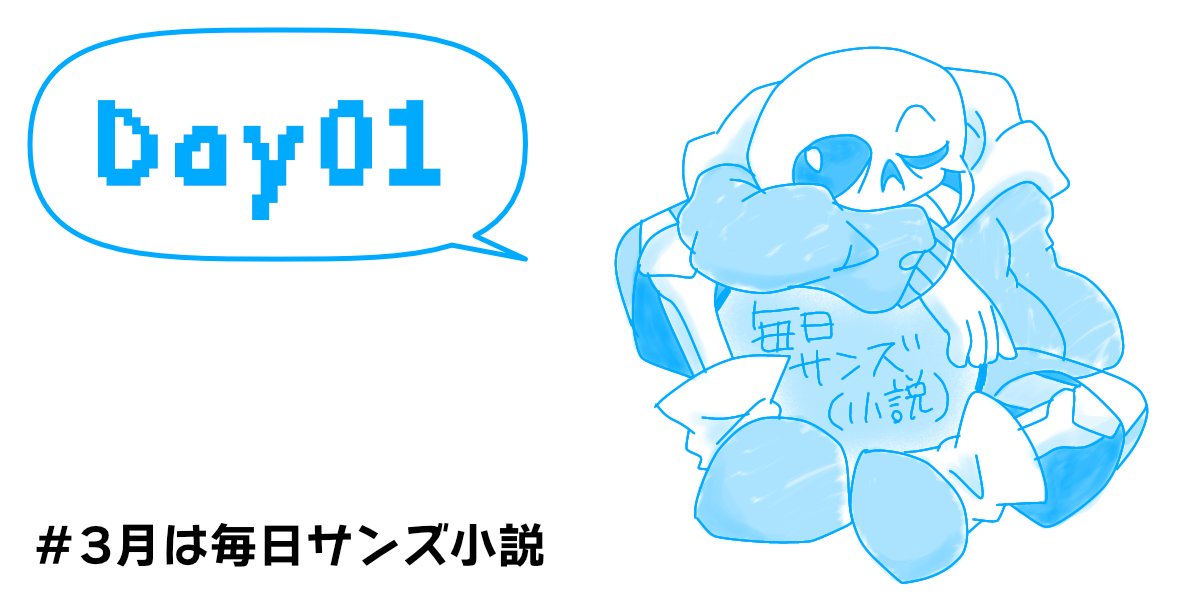 ふぁど@字書き／3月は毎日サンズ小説挑戦中 tweet media