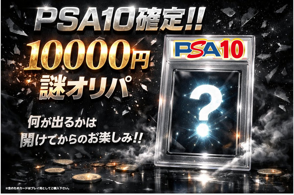 ポケカ10000円謎オリパ作成いたしました🔥 全てPSA10確定となって
