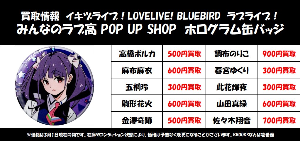 買取情報】イキヅライブ ・みんなのラブ高 POP UP SHOP ホログラム缶