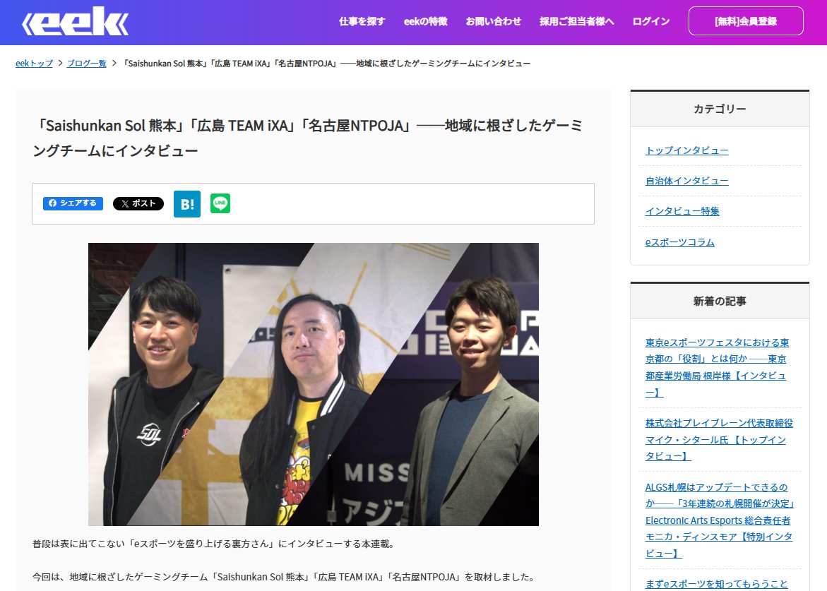 eek_works's tweet photo. 求人メディアeek：第52回目のインタビュー特集は、
「Saishunkan Sol 熊本」「広島 TEAM iXA」「名古屋NTPOJA」──
地域に根ざしたゲーミングチームにインタビュー
是非、ご一読ください。
Interviewee: 
Saishunkan Sol 熊本｜吉本大祐氏 @saisys_esports 
広島 TEAM iXA｜板垣護氏 @iXAsenko 　
名古屋NTPOJA｜岩田滉平氏 @Ko____BB20 

Interviewer: 小川翔太 / OgawaShota　@oga_5648  
Publisher：eek
https://t.co/J5nbCfhDtm