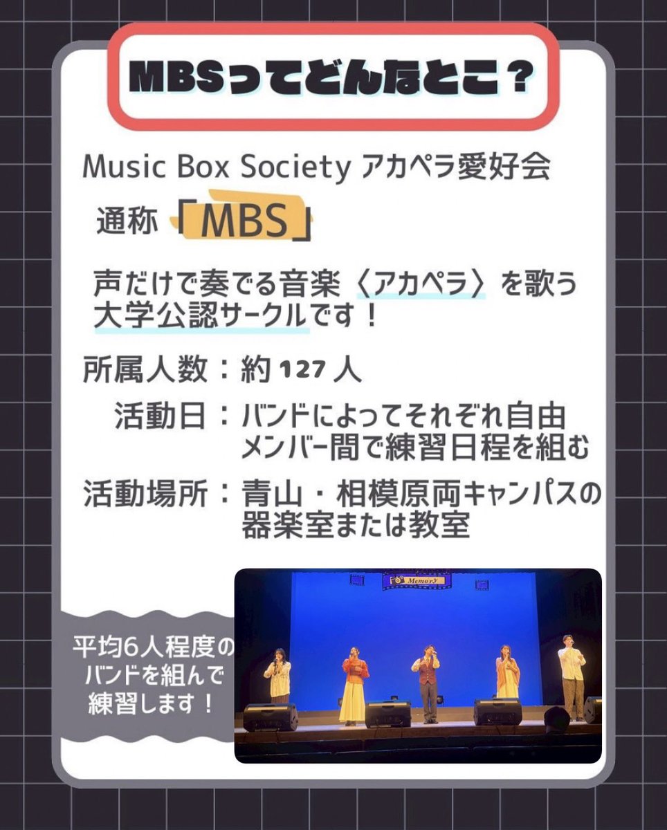mbs_shinkan2026's tweet photo. 春から青学生の皆さんご入学おめでとうございます🌸
私たちはMusic Box Society アカペラ愛好会です！
⁡
本日から毎日投稿していくのでぜひぜひチェックしてください！
⁡
 #春から青学  #青学  #青学新歓 #アカペラ   #新歓  #歌好き  #サークル新歓 https://t.co/QvCOPyZSxq