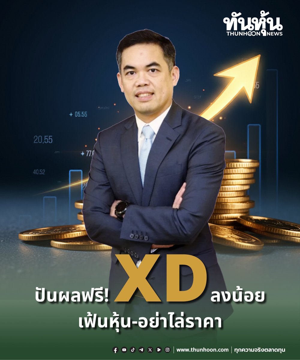 thunhoon1's tweet image. ปันผลฟรี! XD ลงน้อย เฟ้นหุ้น-อย่าไล่ราคา
อ่านรายละเอียด คลิก  thunhoon.com/dividend-stock…
#ปันผล #XD #SET #Thunhoon #ทันหุ้น #ทันหุ้นออนไลน์