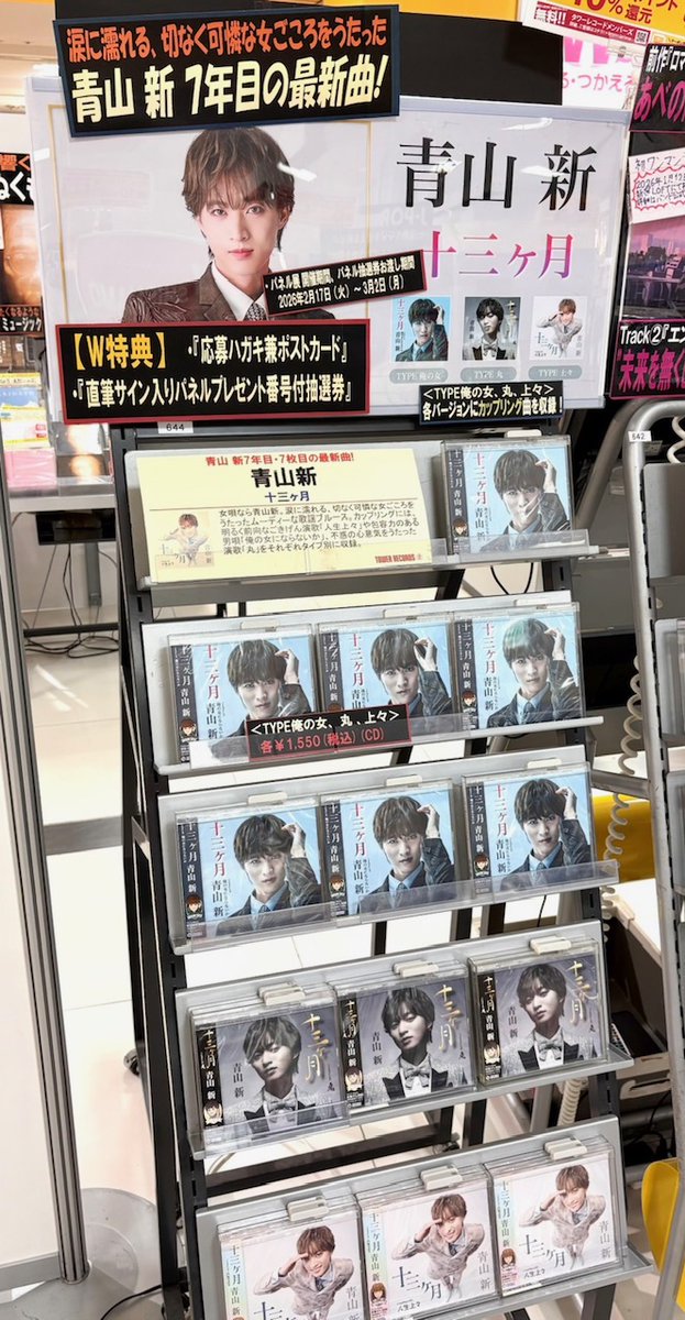 青山新】 ニューシングル「十三ヶ月」発売中💿 発売記念パネル展も開催