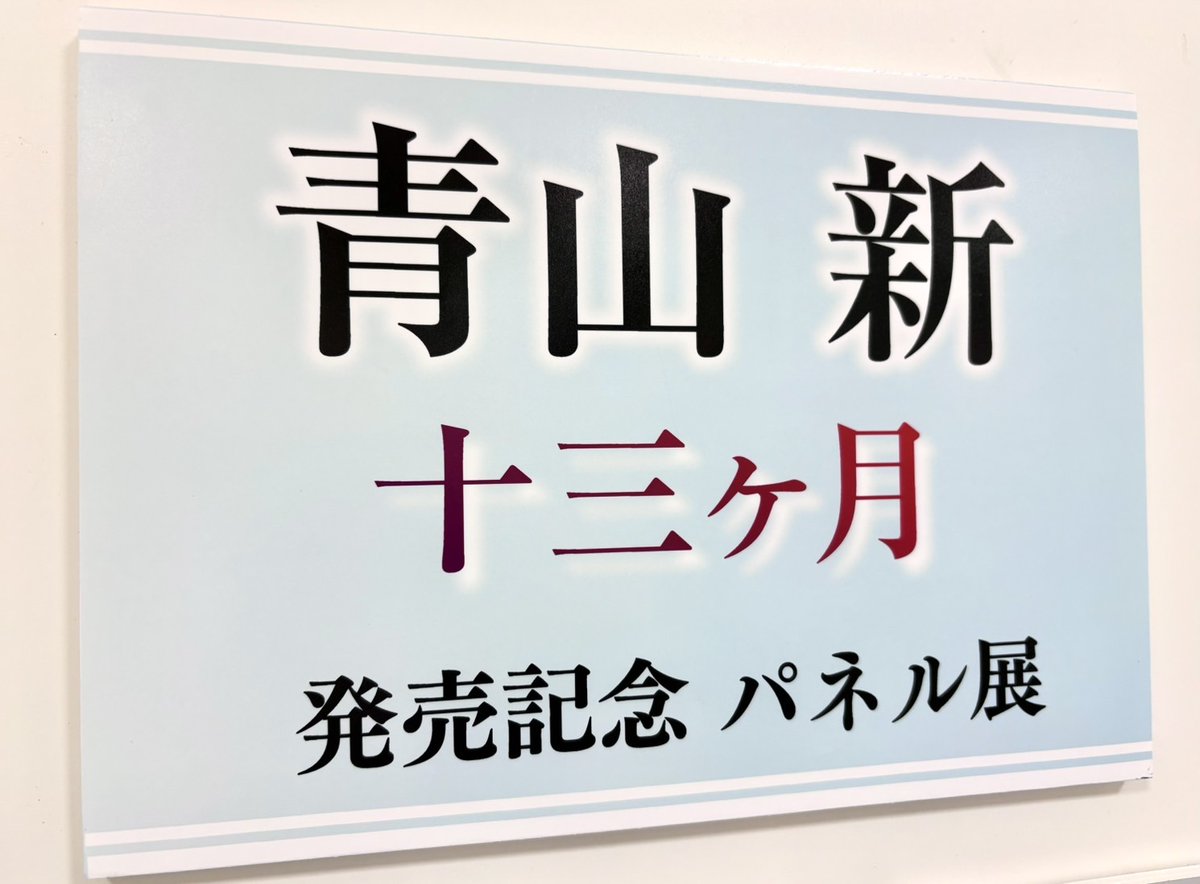 青山新】 ニューシングル「十三ヶ月」発売中💿 発売記念パネル展も開催