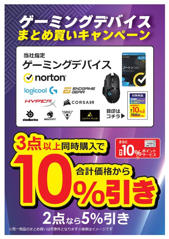 🎮【まとめ買いキャンペーン開催中】🎮 対象のゲーミングデバイス