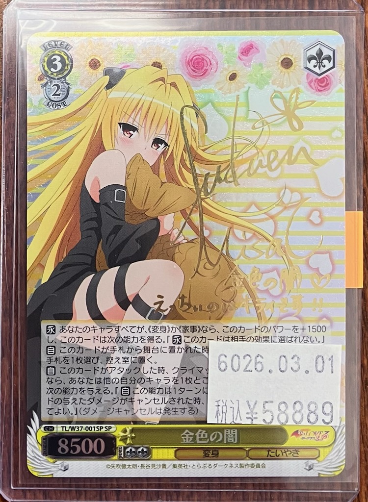 ヴァイスシュヴァルツ 入荷情報〉 金色の闇SPが状態特価価格で入荷です