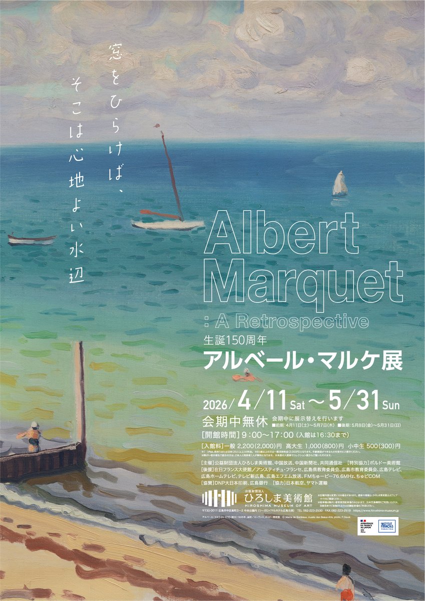 📣《次回特別展予告》
『生誕150周年 アルベール・マルケ展』
Albert Marquet：A Retrospective

　－窓をひらけば、そこは心地よい水辺

フランス近代画家の巨匠アルベール・マルケ（1875-1947）の
生誕150周年を記念する、日本では35年ぶりとなる回顧展です。